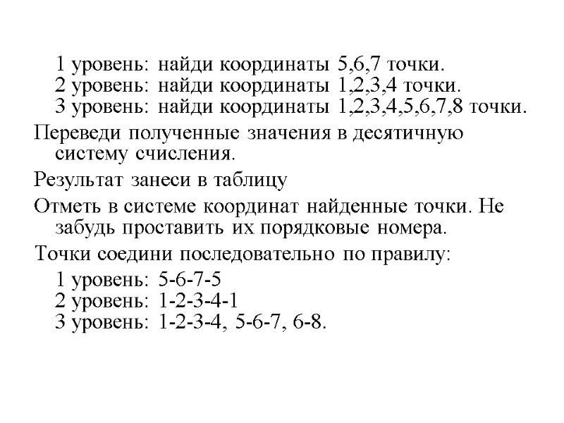 1 уровень: найди координаты 5,6,7 точки. 2 уровень: найди координаты 1,2,3,4 точки. 3 уровень: